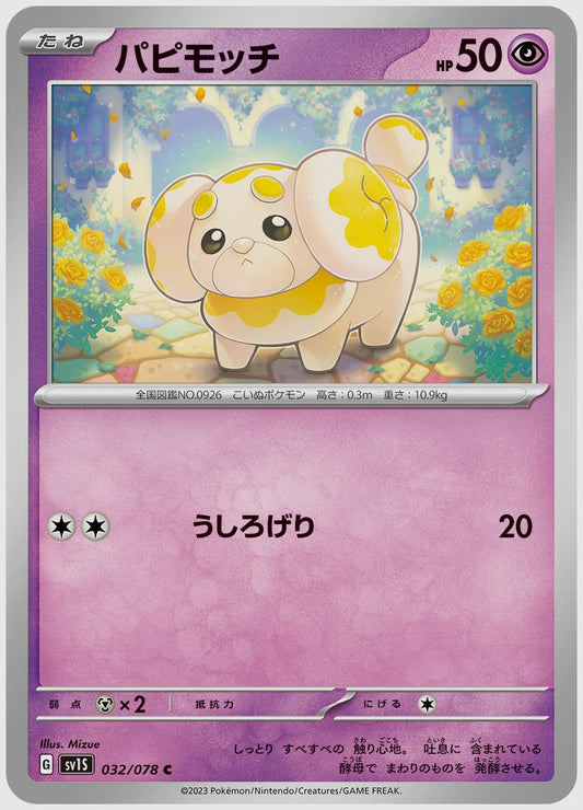 パピモッチ(C) [SV1S. 032/078]