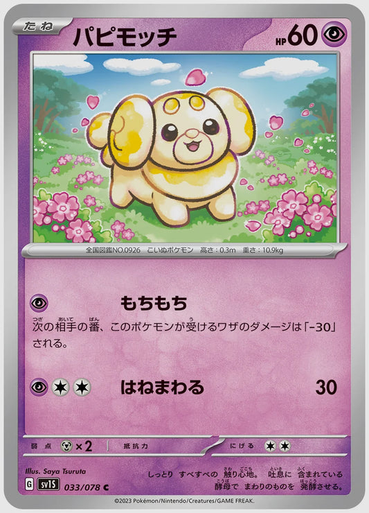 パピモッチ(C) [SV1S. 033/078]