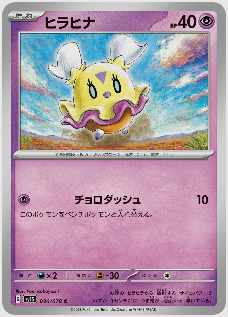 ヒラヒナ(C) [SV1S. 036/078]