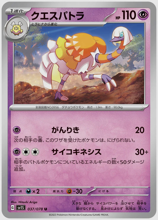 クエスパトラ(U) [SV1S. 037/078]