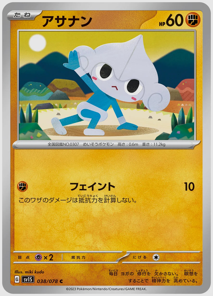 アサナン(C) [SV1S. 038/078]