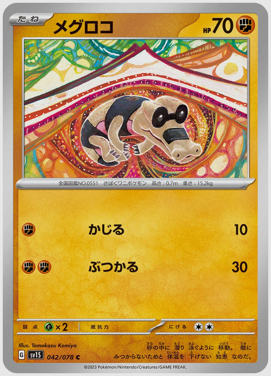 メグロコ(C) [SV1S. 042/078]