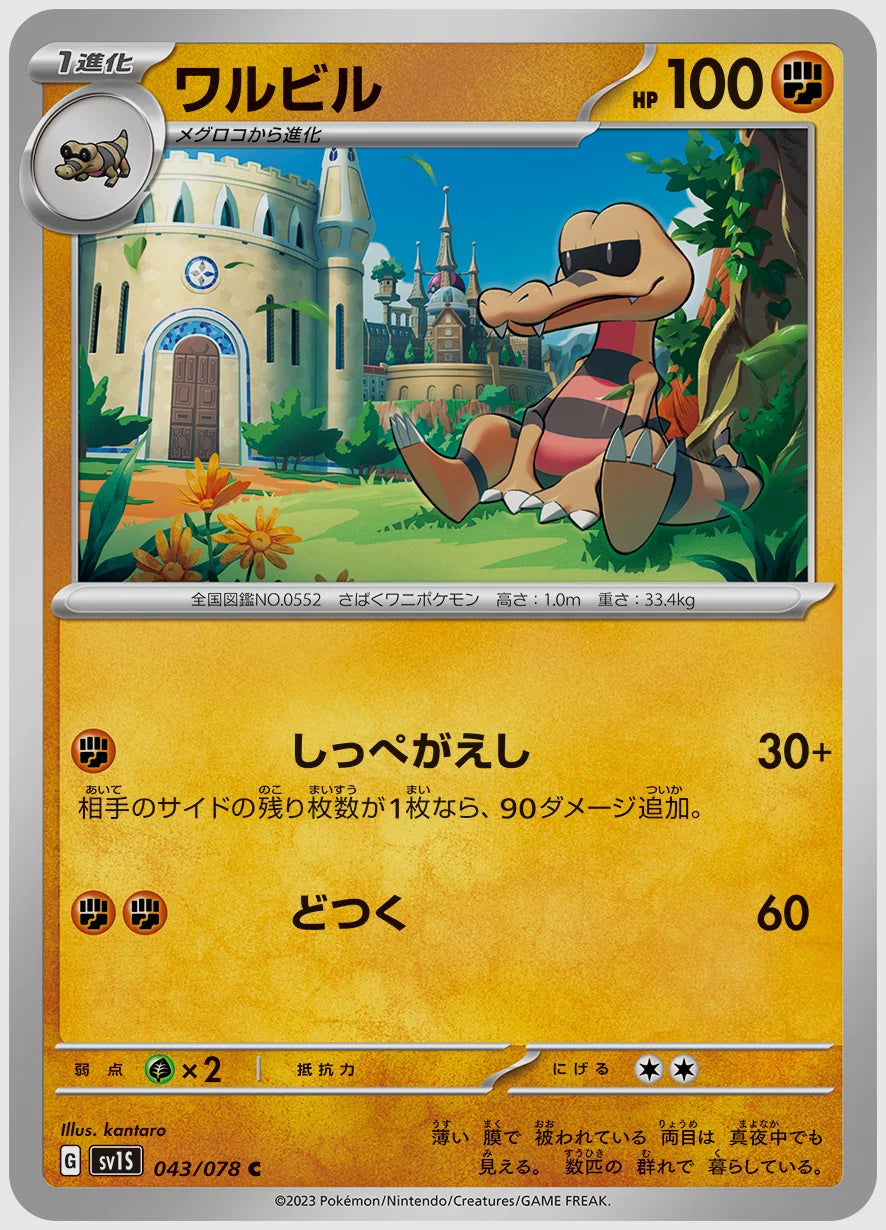 ワルビル(C) [SV1S. 043/078]