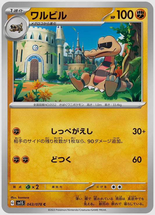 ワルビル(C) [SV1S. 043/078]