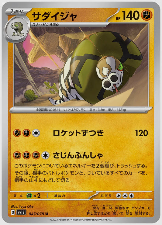 サダイジャ(U) [SV1S. 047/078]