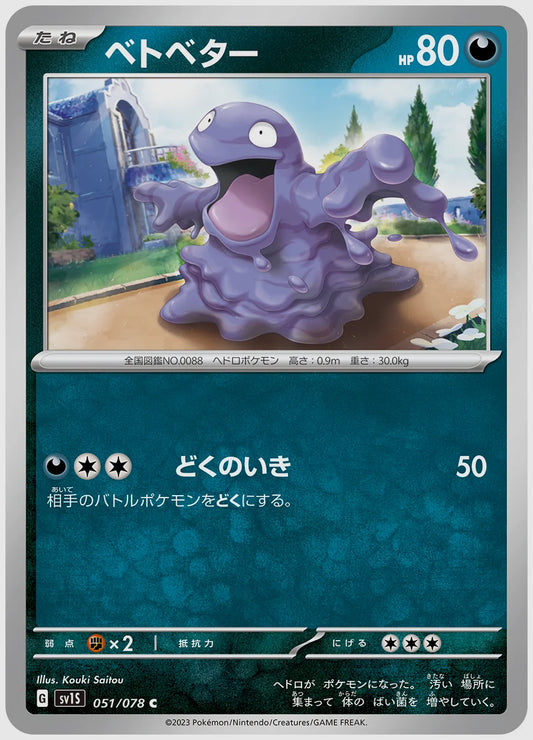 ベトベター(C) [SV1S. 051/078]