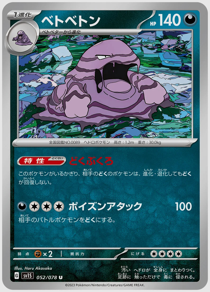 ベトベトン(U) [SV1S. 052/078]