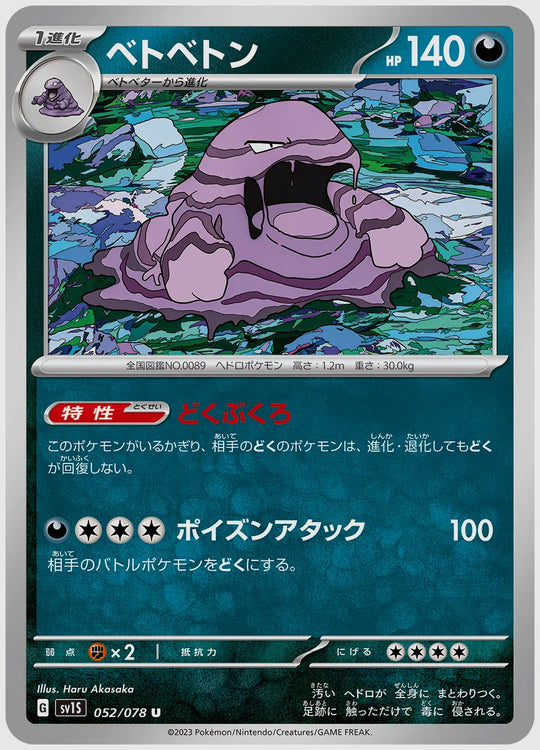ベトベトン(U) [SV1S. 052/078]