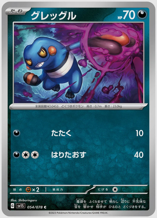 グレッグル(C) [SV1S. 054/078]