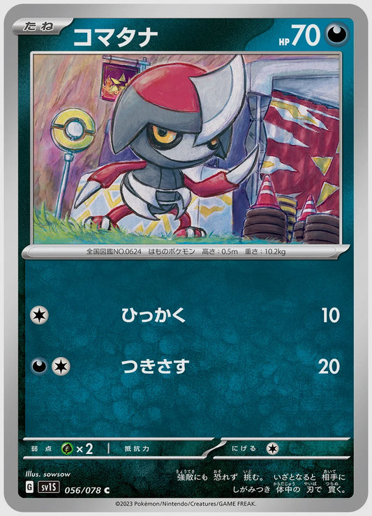 コマタナ(C) [SV1S. 056/078]