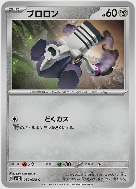 ブロロン(C) [SV1S. 059/078]