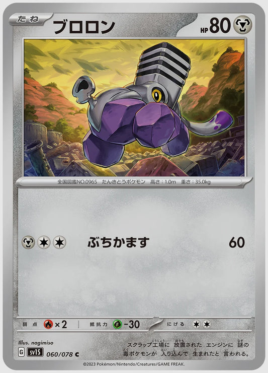 ブロロン(C) [SV1S. 060/078]