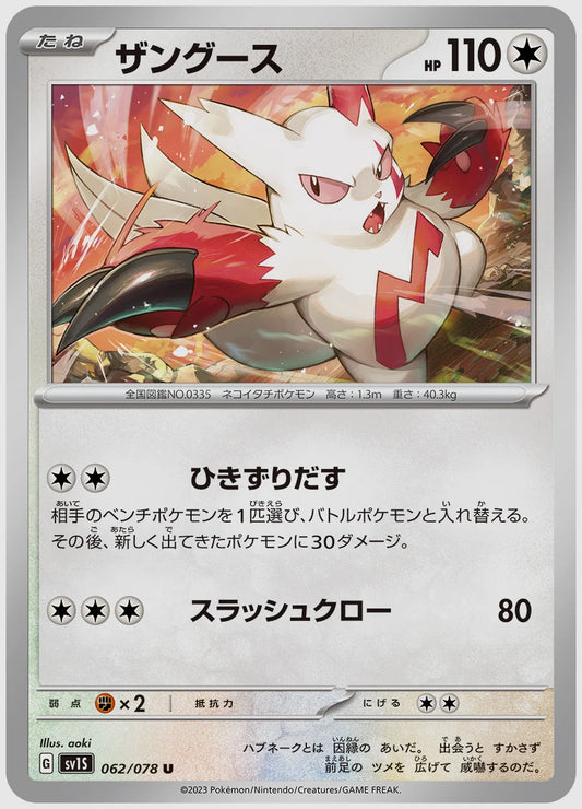 ザングース(U) [SV1S. 062/078]