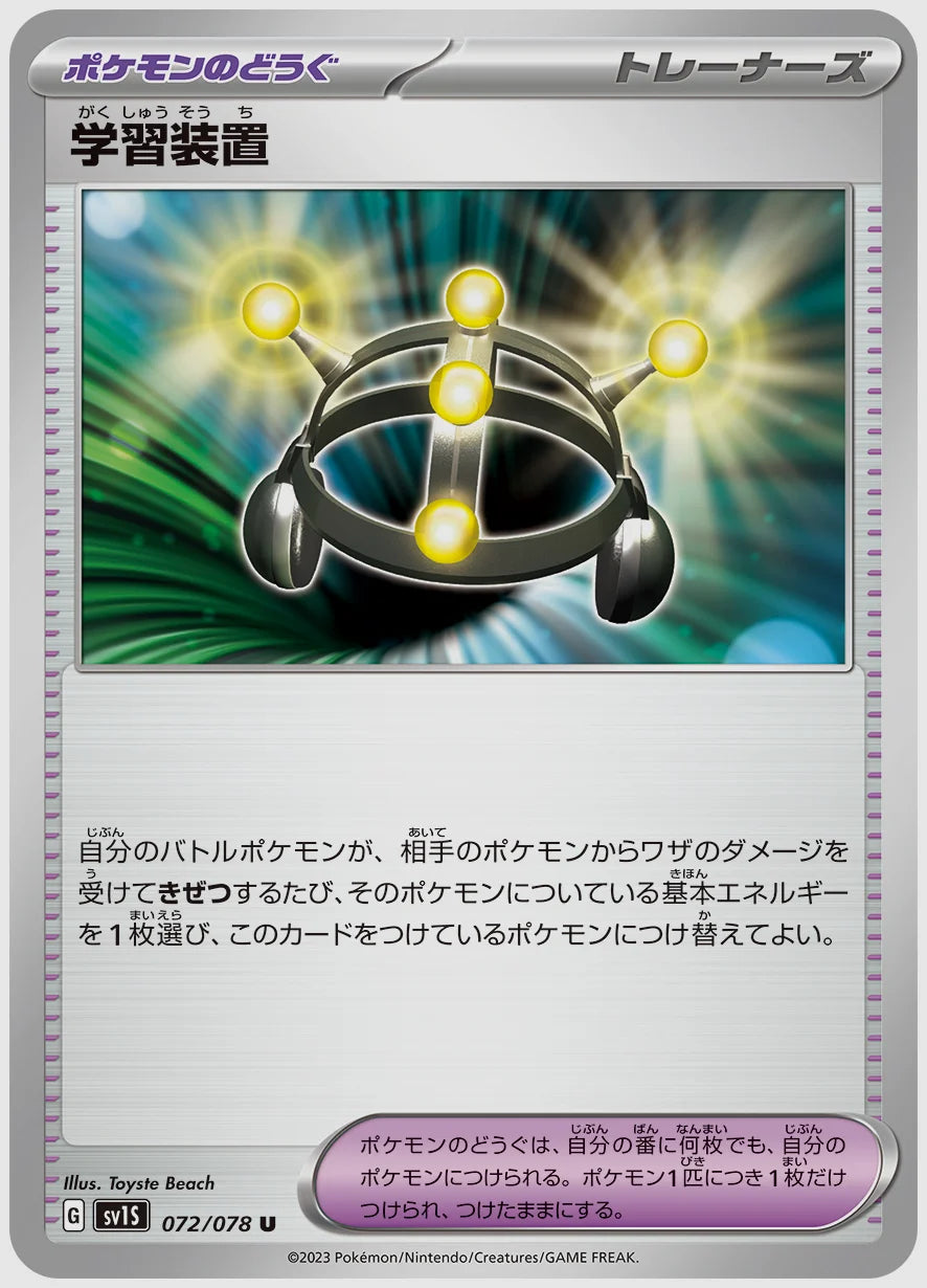 学習装置(U) [SV1S. 072/078]