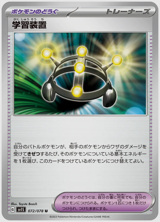 学習装置(U) [SV1S. 072/078]