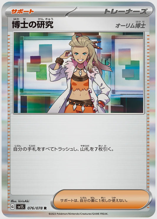 博士の研究(R) [SV1S. 076/078]