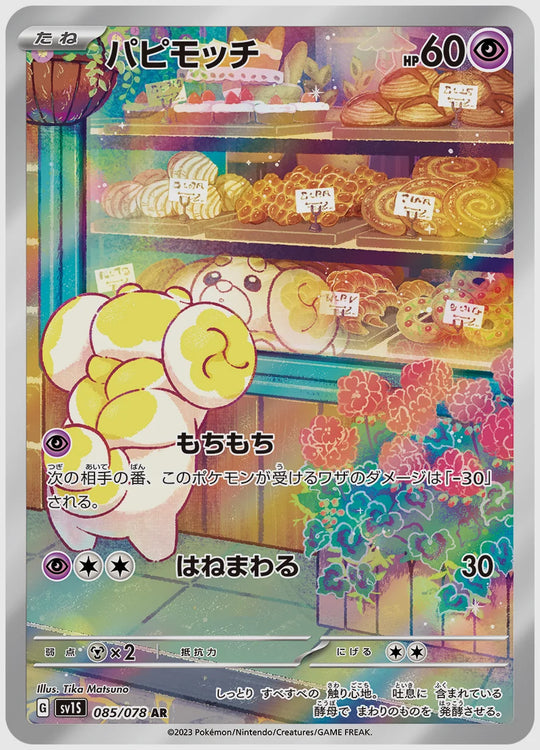 パピモッチ(AR) [SV1S. 085/078]