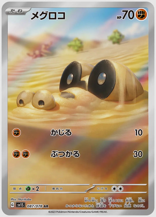 メグロコ(AR) [SV1S. 087/078]