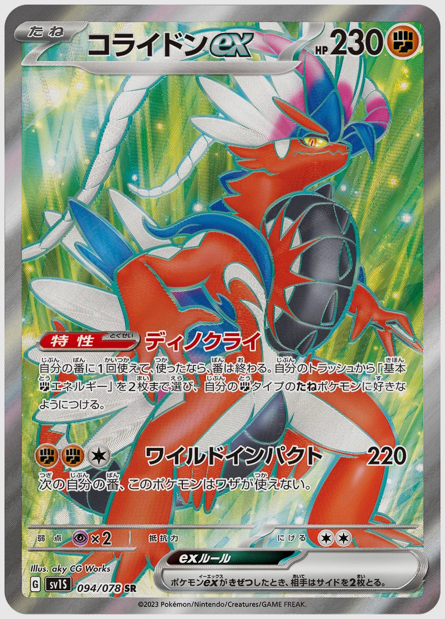 コライドンex(SR) [SV1S. 094/078]