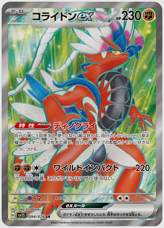コライドンex(SR) [SV1S. 094/078]