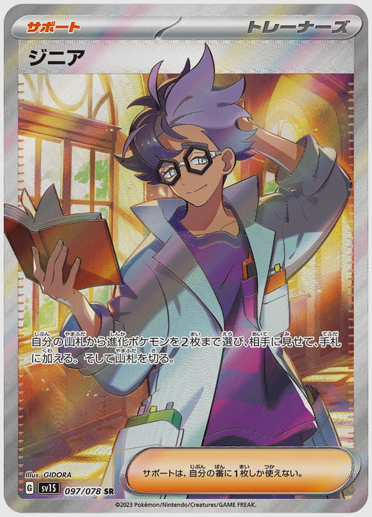 ジニア(SR) [SV1S. 097/078]