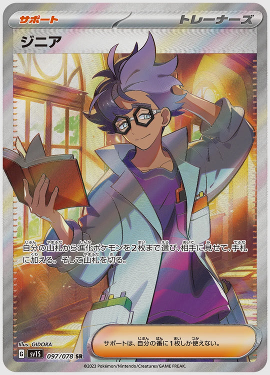 ジニア(SR) [SV1S. 097/078]