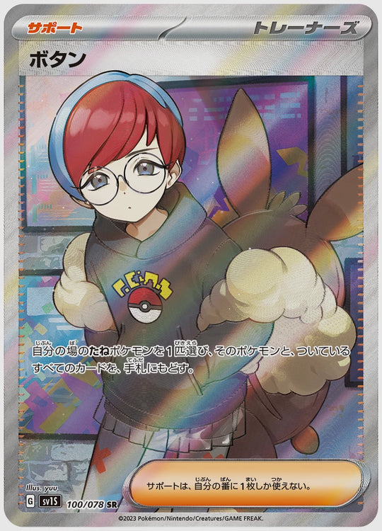 ボタン(SR) [SV1S. 100/078]