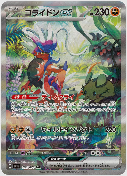 コライドンex(SAR) [SV1S. 103/078]
