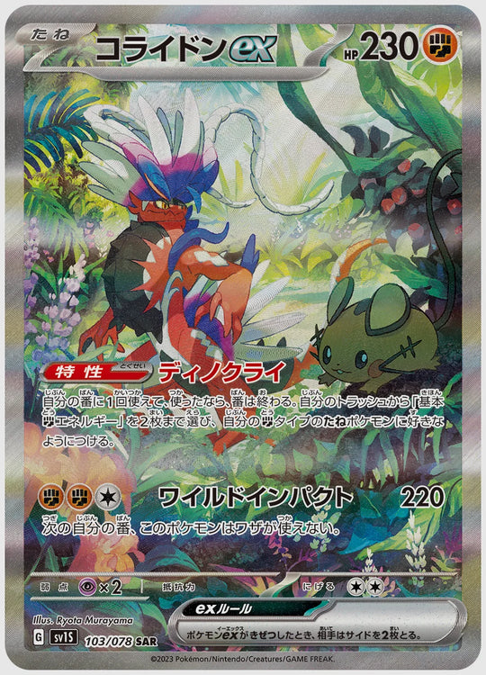 コライドンex(SAR) [SV1S. 103/078]