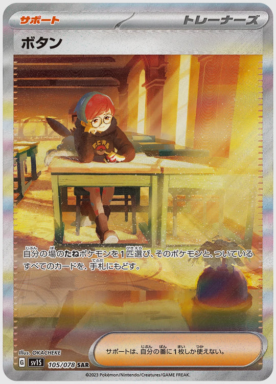 ボタン(SAR) [SV1S. 105/078]