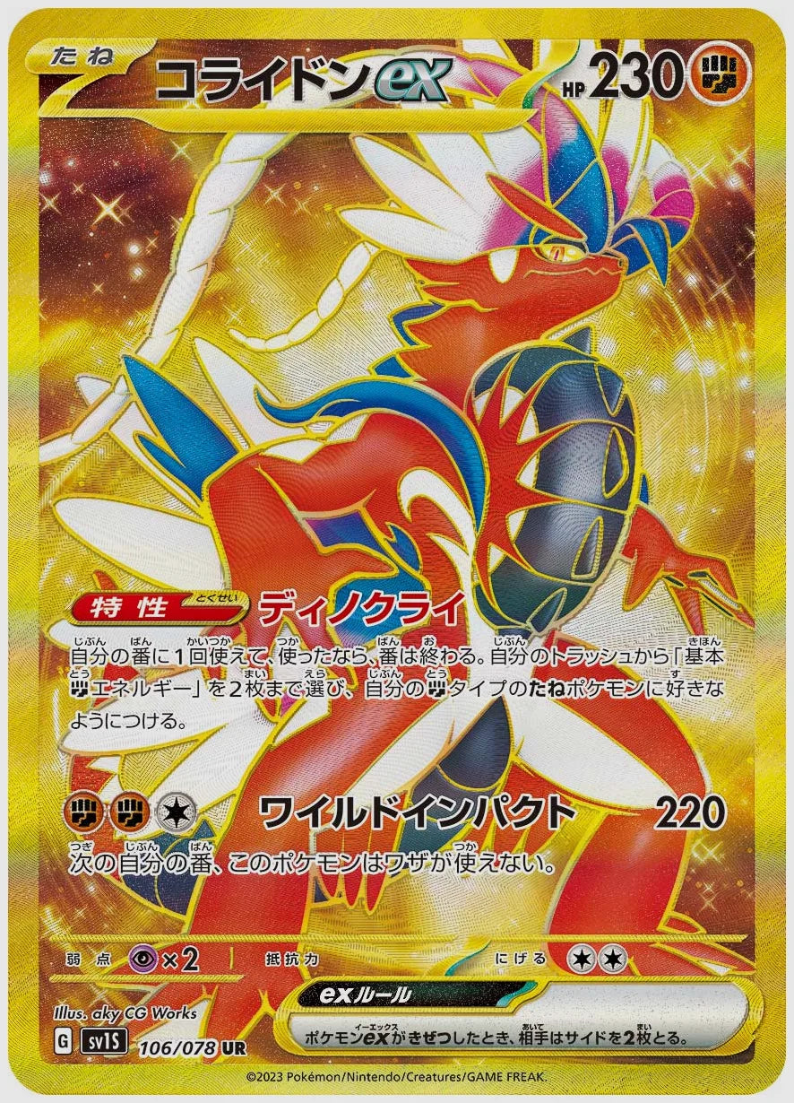 コライドンex(UR) [SV1S. 106/078]