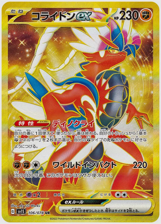 コライドンex(UR) [SV1S. 106/078]