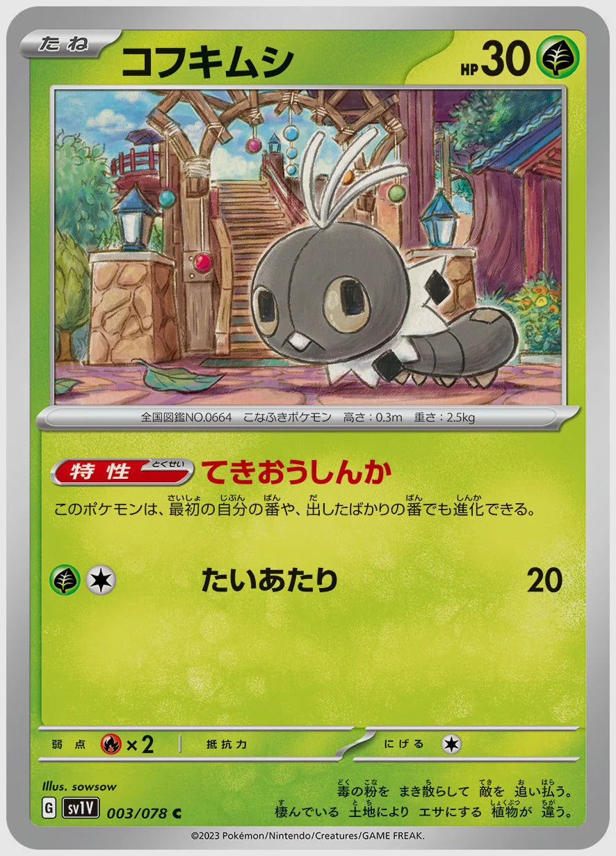 コフキムシ(C) [SV1V. 003/078]