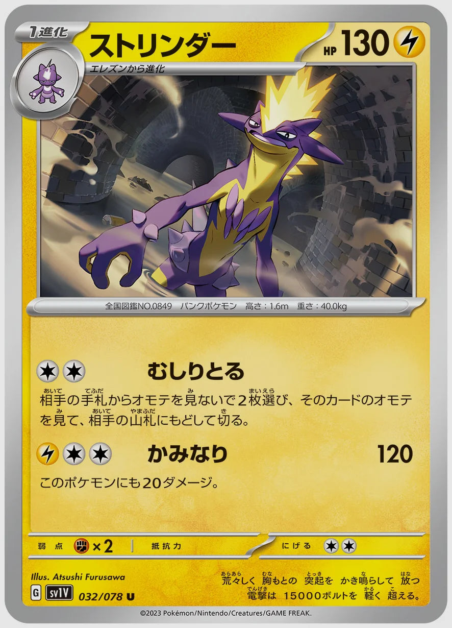 ストリンダー(U) [SV1V. 032/078]