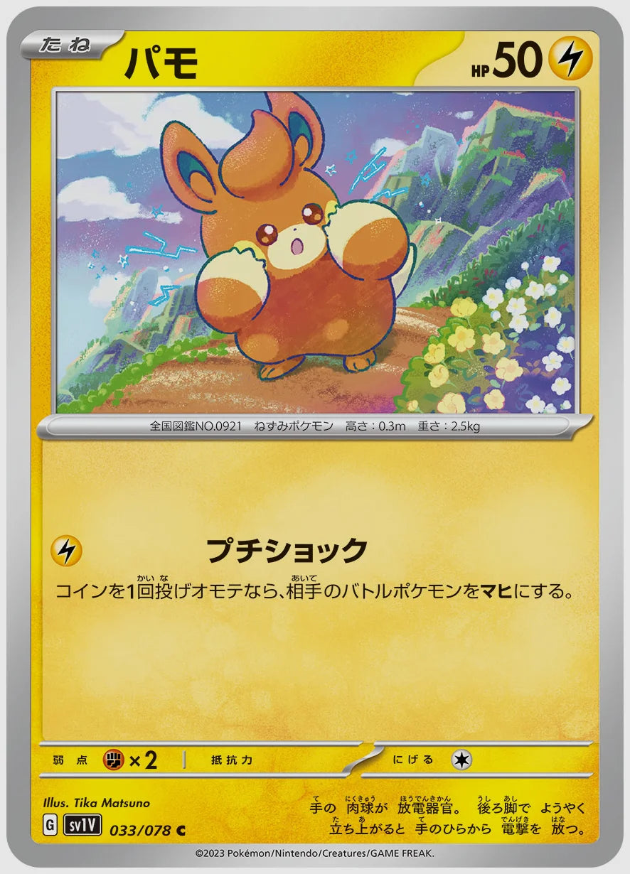 パモ(C) [SV1V. 033/078]