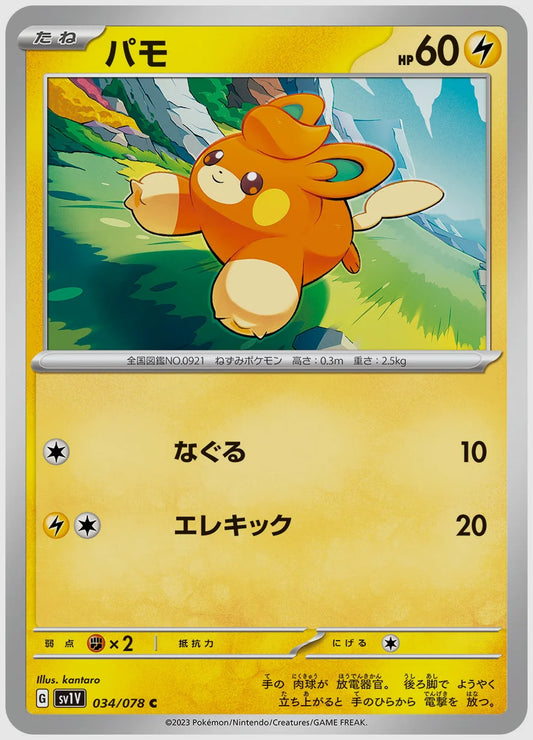 パモ(C) [SV1V. 034/078]