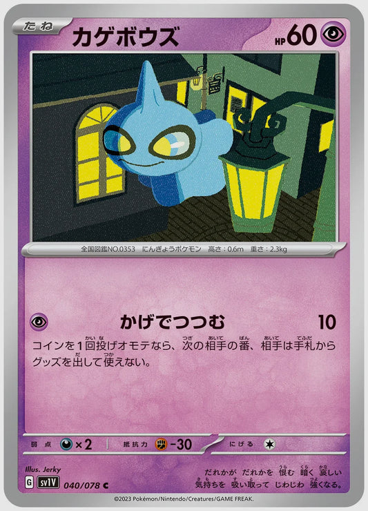 カゲボウズ(C) [SV1V. 040/078]