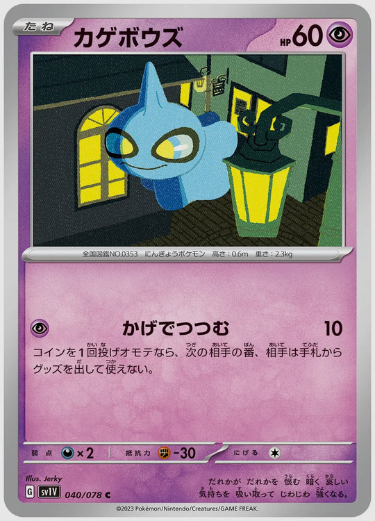 カゲボウズ(C) [SV1V. 040/078]