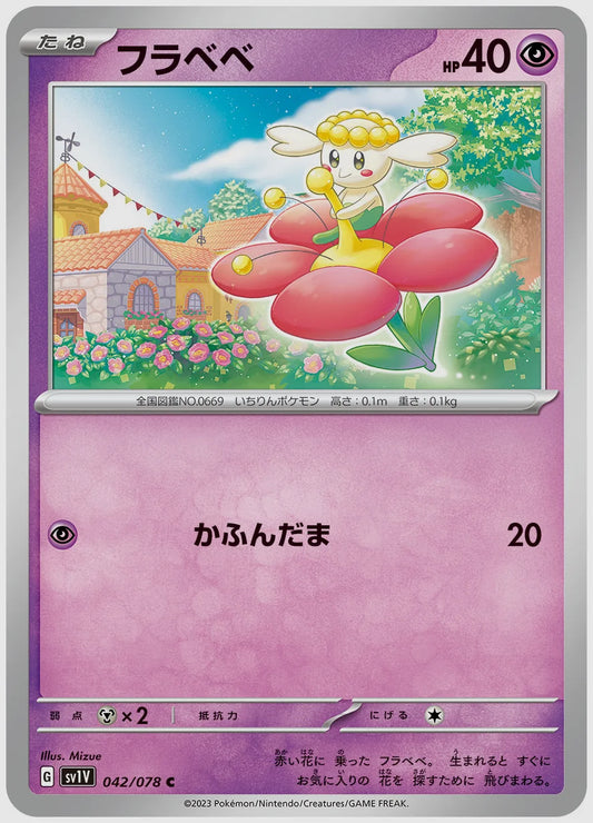 フラベベ(C) [SV1V. 042/078]