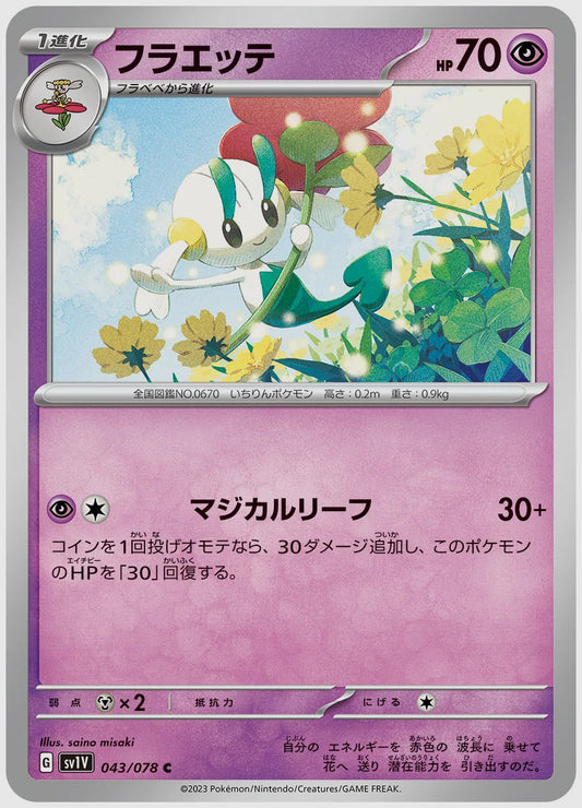 フラエッテ(C) [SV1V. 043/078]
