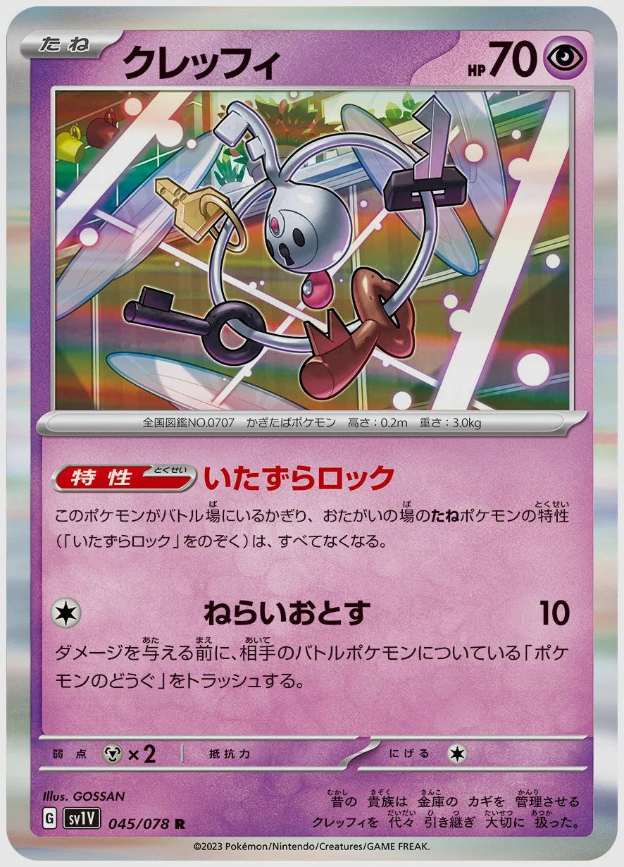 クレッフィ(R) [SV1V. 045/078]