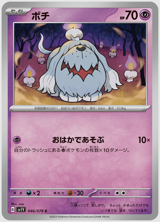 ボチ(C) [SV1V. 046/078]