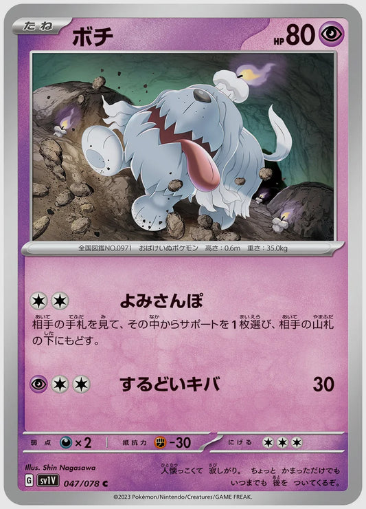 ボチ(C) [SV1V. 047/078]