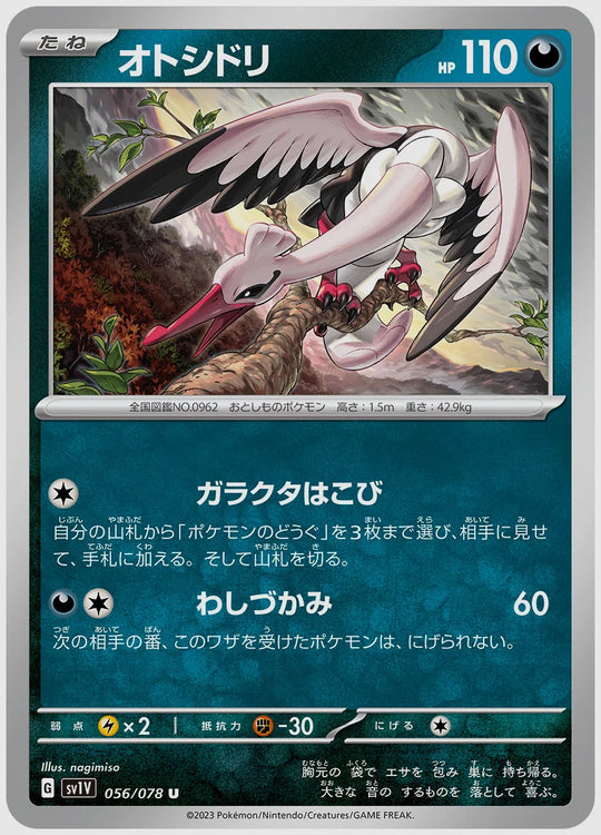 オトシドリ(U) [SV1V. 056/078]