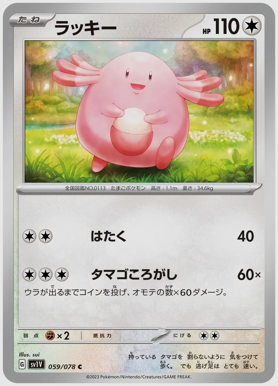 ラッキー(C) [SV1V. 059/078]