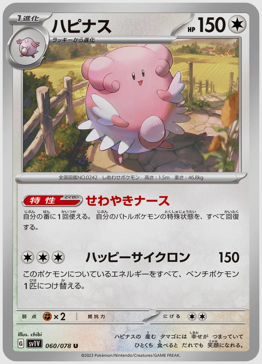 ハピナス(U) [SV1V. 060/078]