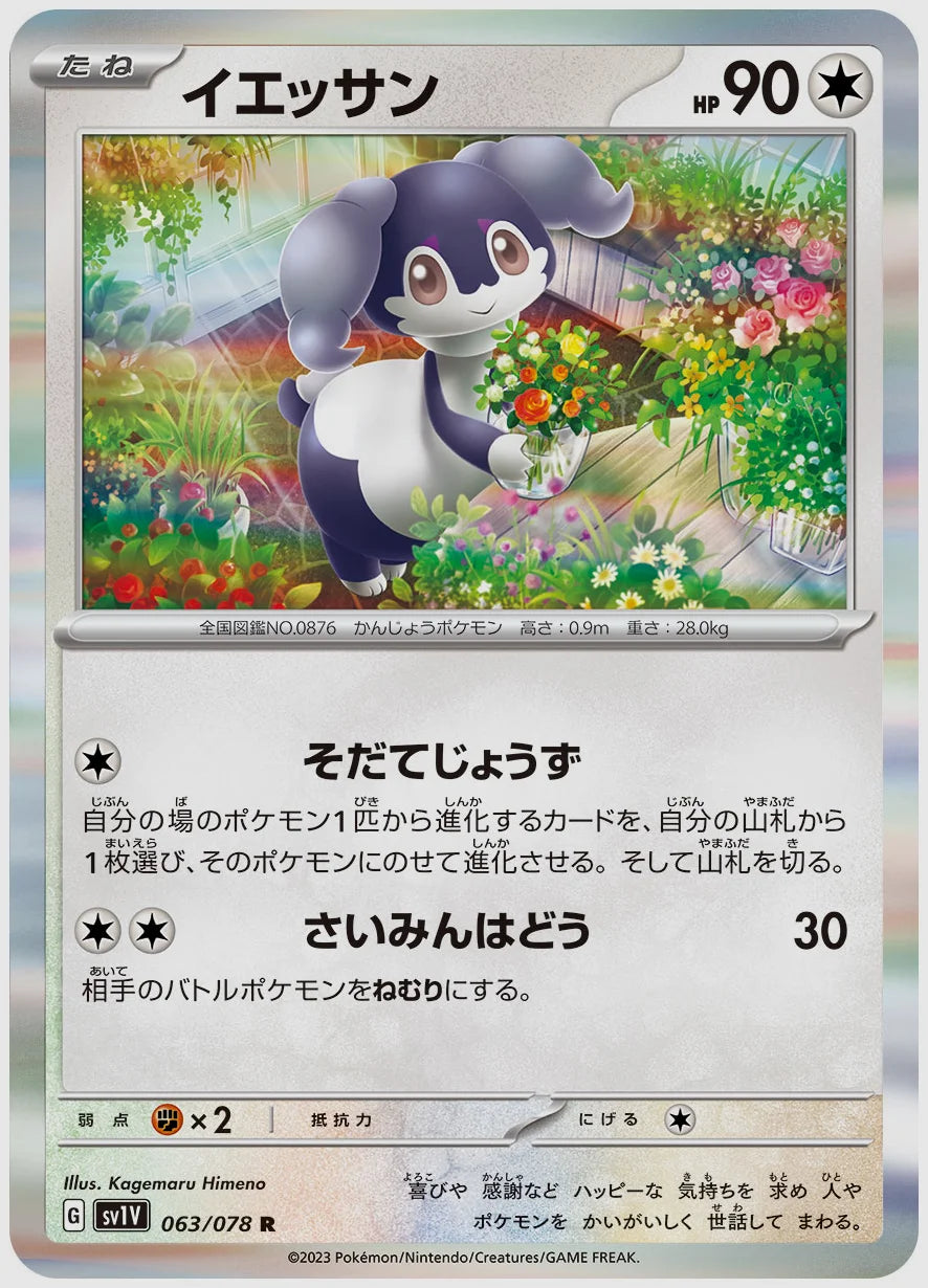 イエッサン(R) [SV1V. 063/078]