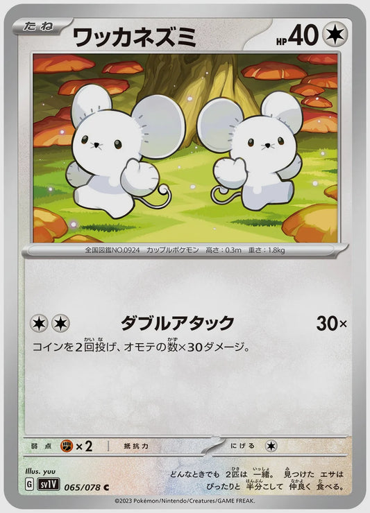 ワッカネズミ(C) [SV1V. 065/078]