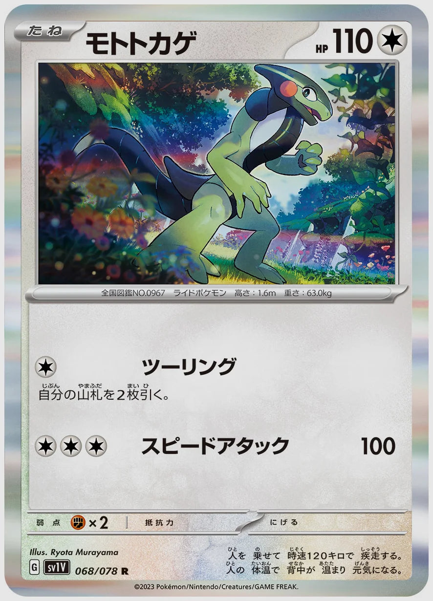 モトトカゲ(R) [SV1V. 068/078]