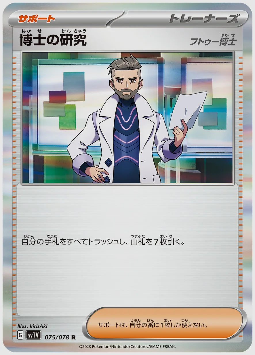 博士の研究(R) [SV1V. 075/078]
